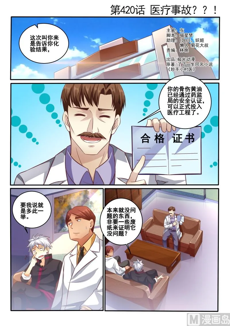 中华神医榜漫画,第420话 医疗事故1图