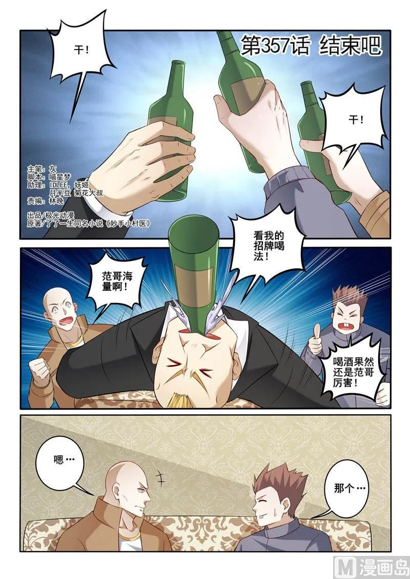 中华神医的传奇故事漫画,第357话  结束吧1图