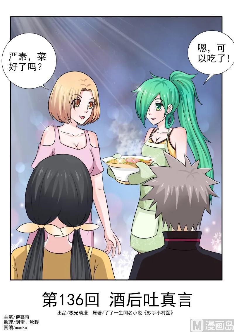 中华神医动漫完整版漫画,第136话 酒后吐真言1图