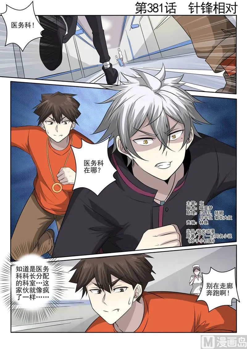 中华神医漫画全集免费阅读下拉式漫画,第381话 针锋相对1图