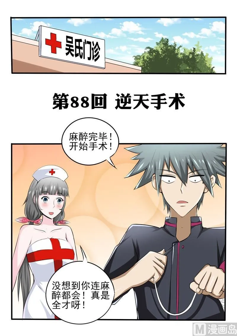 中华神医榜漫画,第088话 逆天手术1图