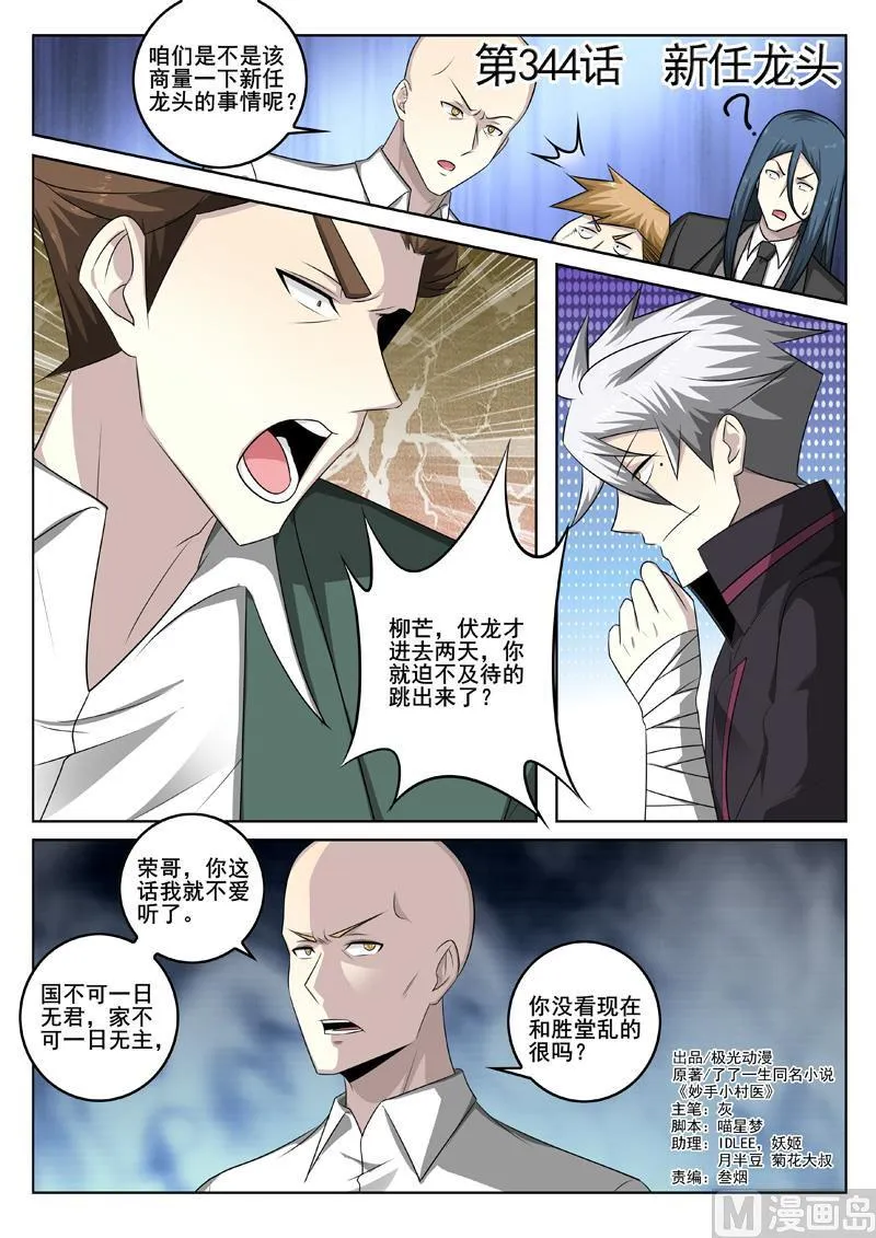 中华神医原著小说漫画,第344话  新任龙头1图