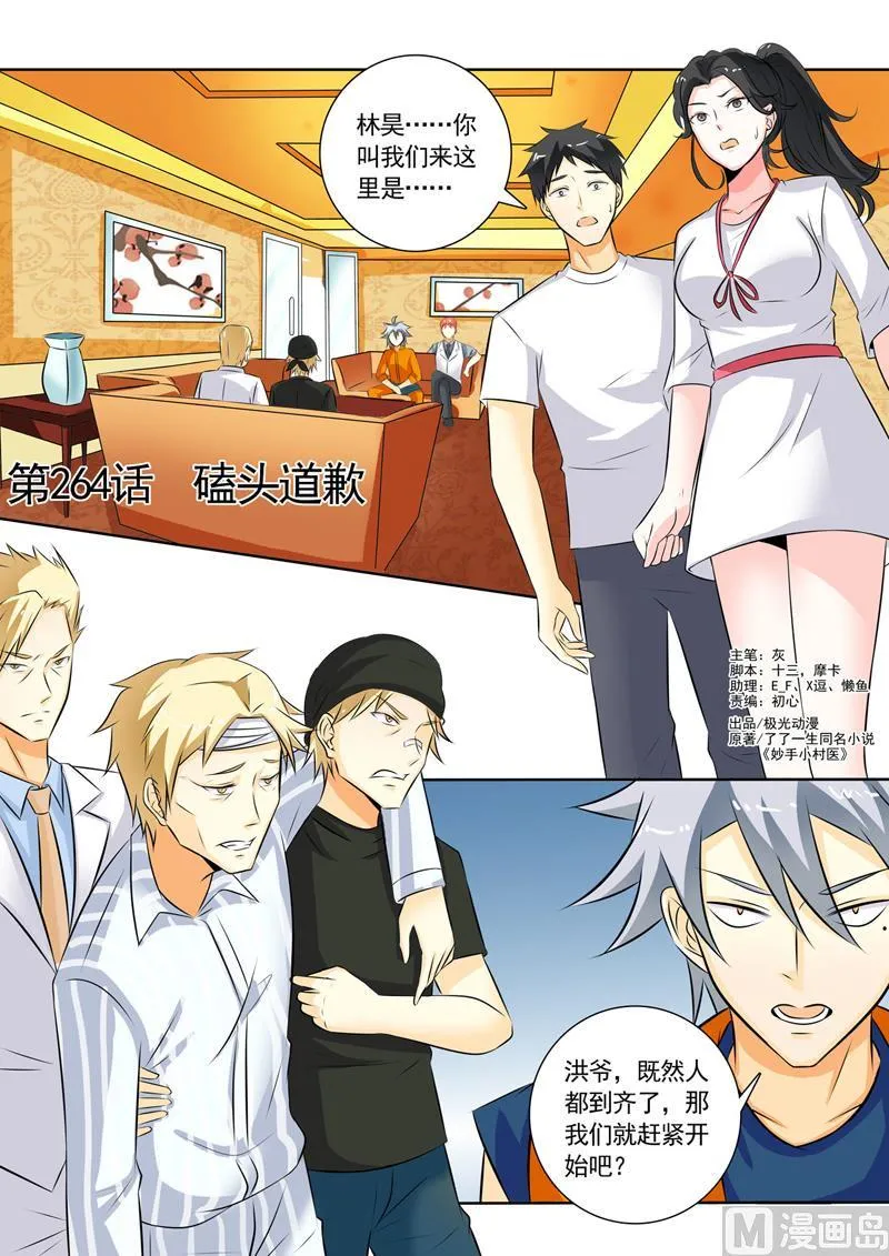 中华神医榜漫画,第264回  磕头道歉1图