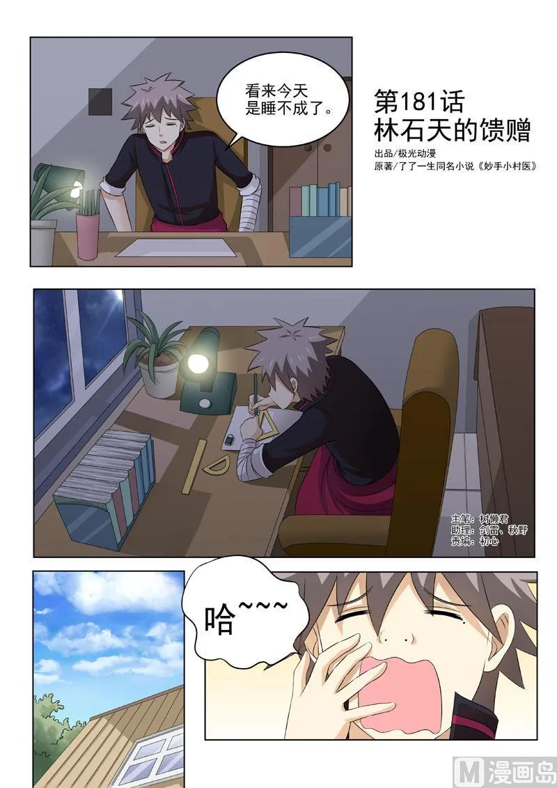 中华神医漫画完整版漫画,第181回 林石天的馈赠1图