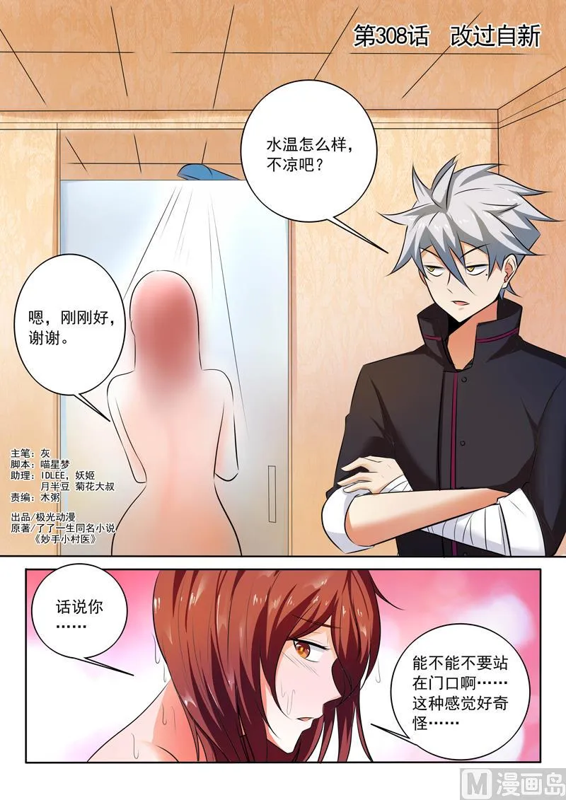 中华神医榜漫画,第308话  改过自新1图