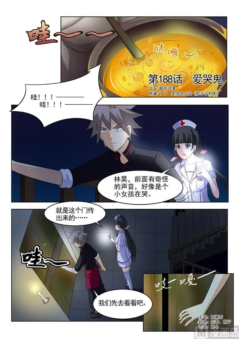 中华神医漫画下拉式漫画,第188回  爱哭鬼1图