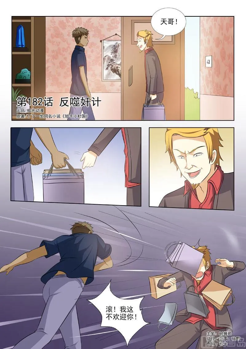 中华神医有声小说漫画,第182回  反噬奸计1图