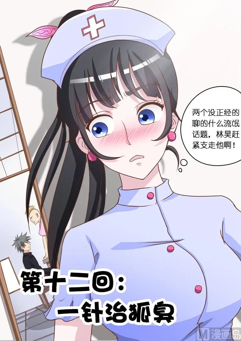 中华神医完整版漫画,第012话 一针治狐臭1图