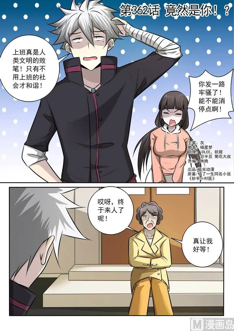 中华神医赵天才漫画,第362话  竟然是你！1图