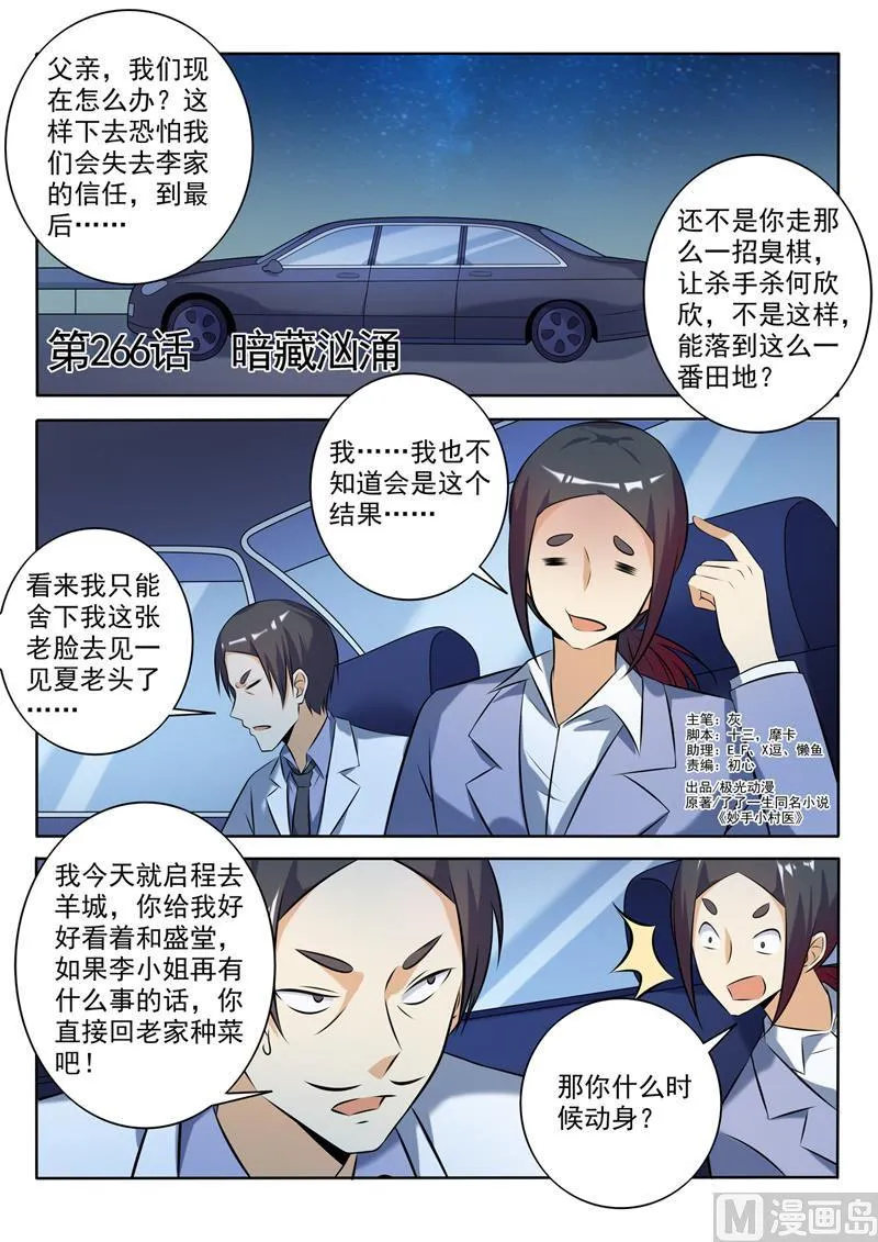 中华神医小说txt全集下载漫画,第266回  暗潮汹涌1图
