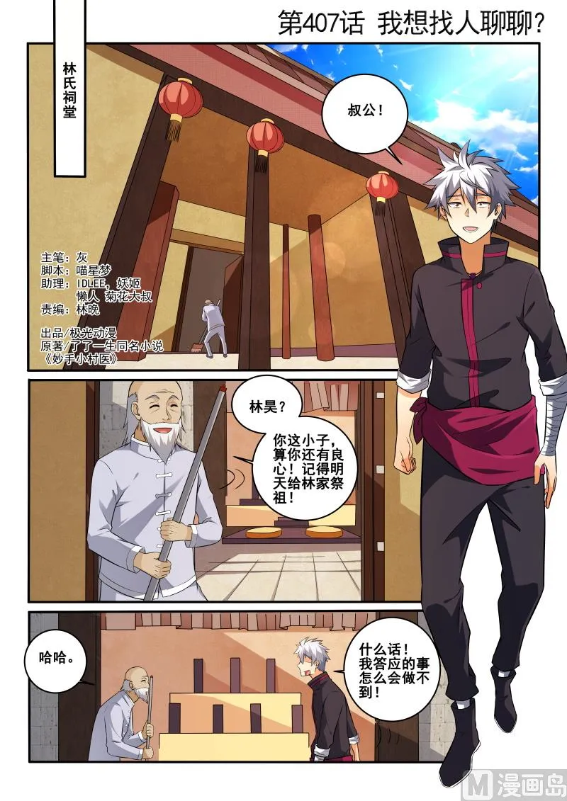 中华神医漫画下拉式漫画,第407话 我想找人聊聊！1图