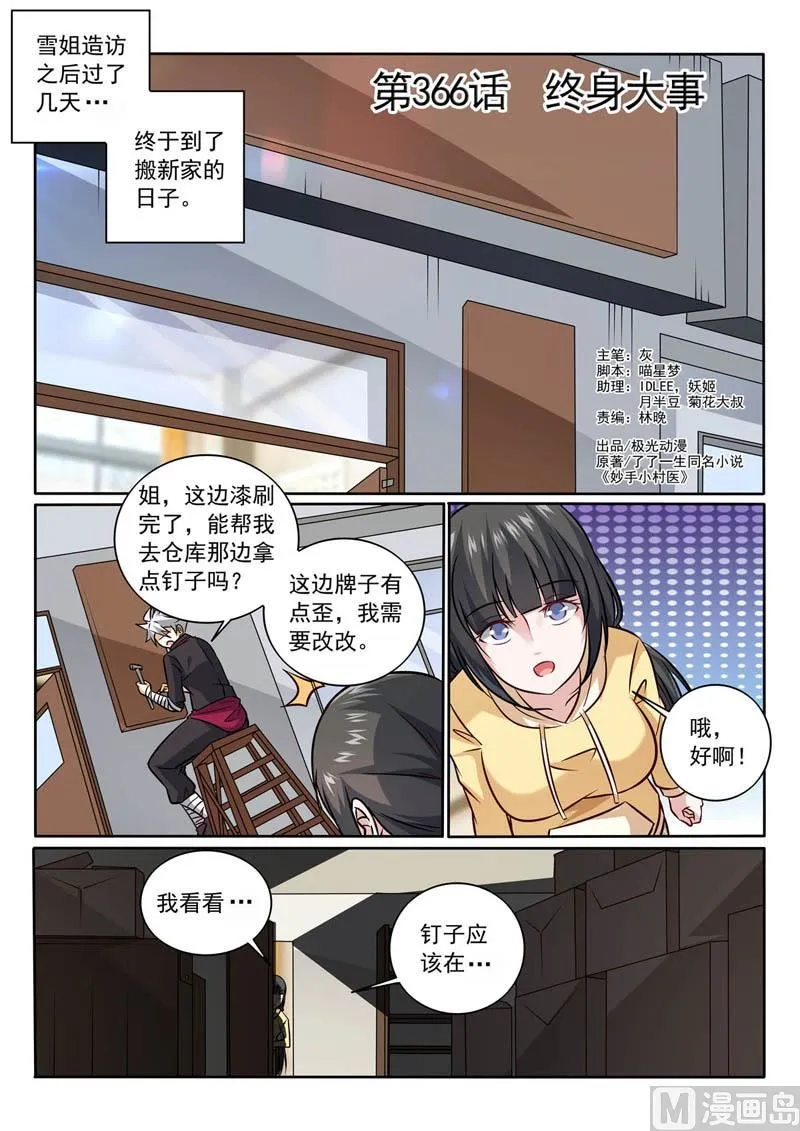 中华神医药膏漫画,第366话  终身大事1图