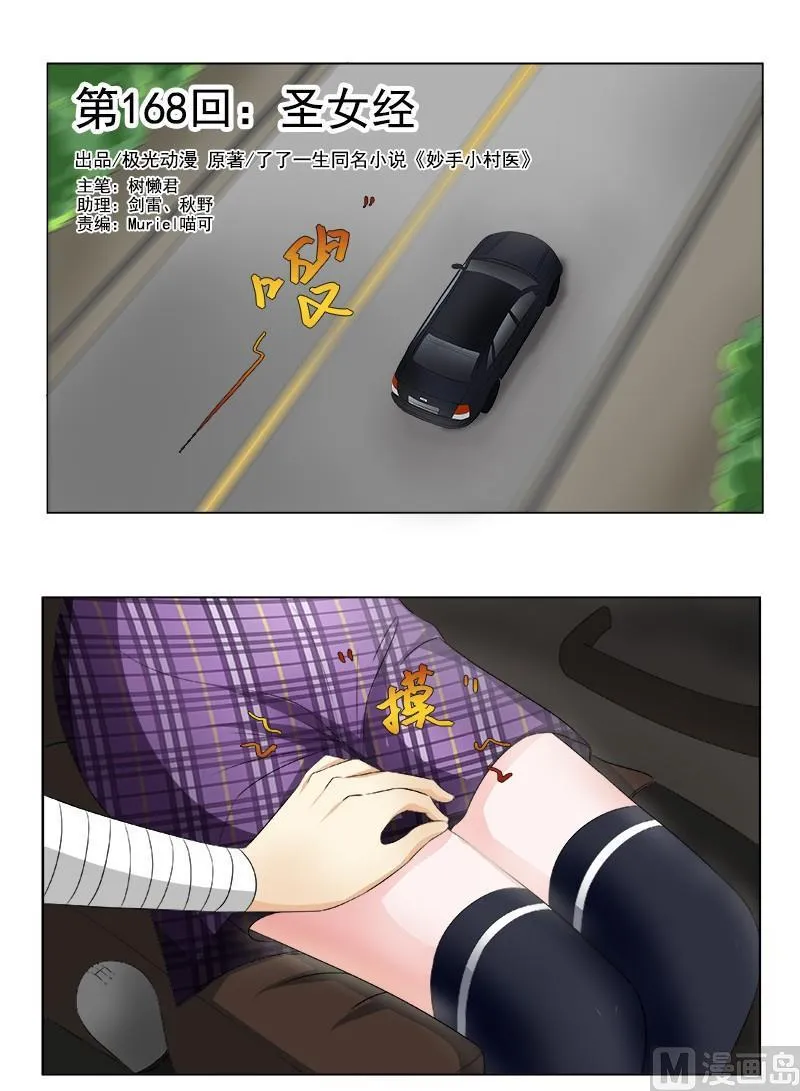 中华神医吕建华漫画,第168回  圣女经1图