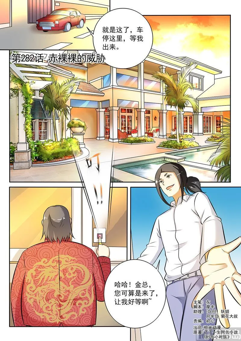 中华名医堂地址漫画,第282回  赤裸裸的威胁1图