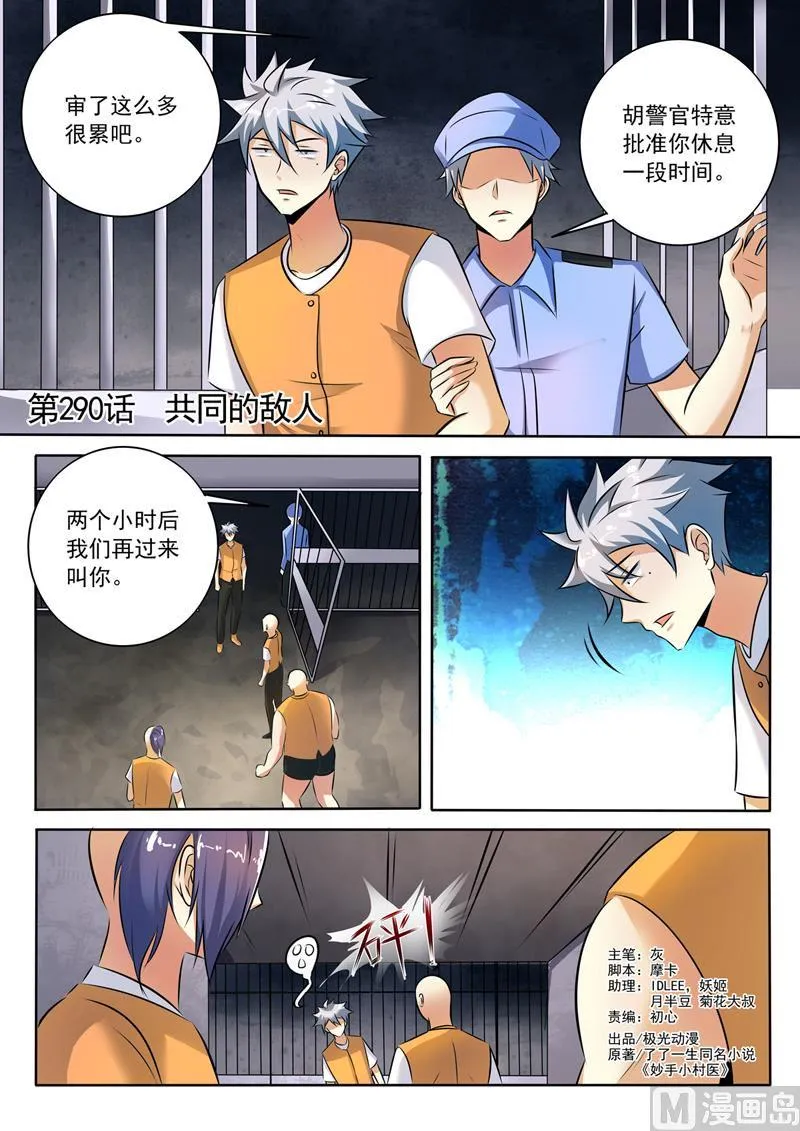 中华神医吕建华漫画,第290话  共同的敌人1图