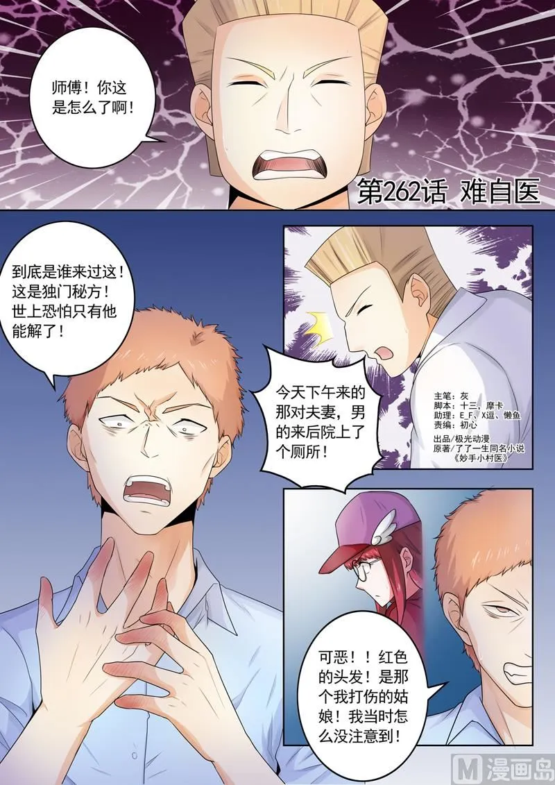 中华神医漫画下拉式漫画,第262回  难自医1图