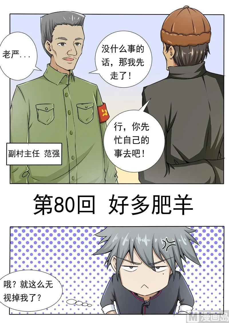 中华神医小说免费阅读漫画,第080话 好多肥羊1图