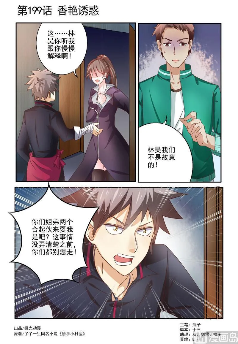 中华神医漫画下拉式漫画,第199回  迷惑1图