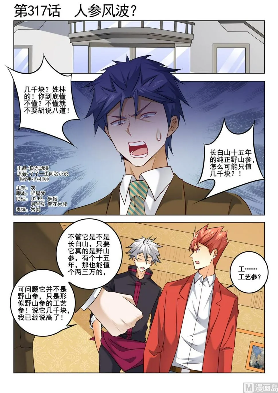 中华神医有声小说漫画,第317话  人参风波1图