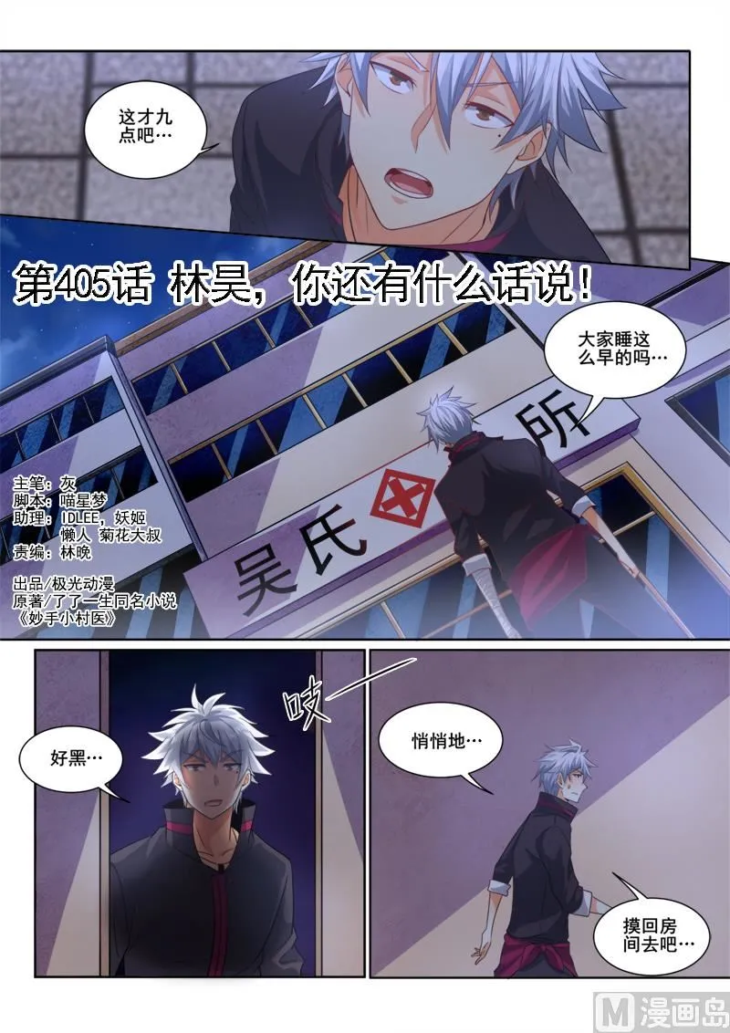 中华神医小说免费阅读漫画,第405话 林昊，你还有什么话好说！1图