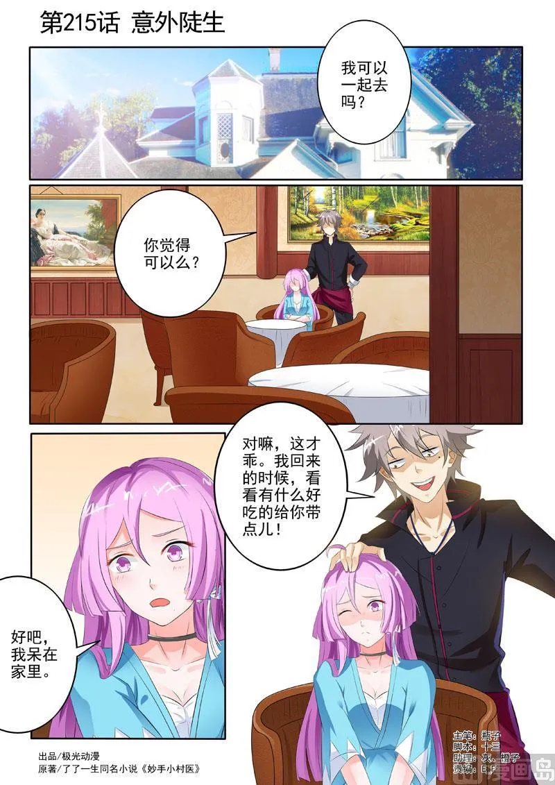 中华神医历史故事漫画,第215回  意外徒生1图