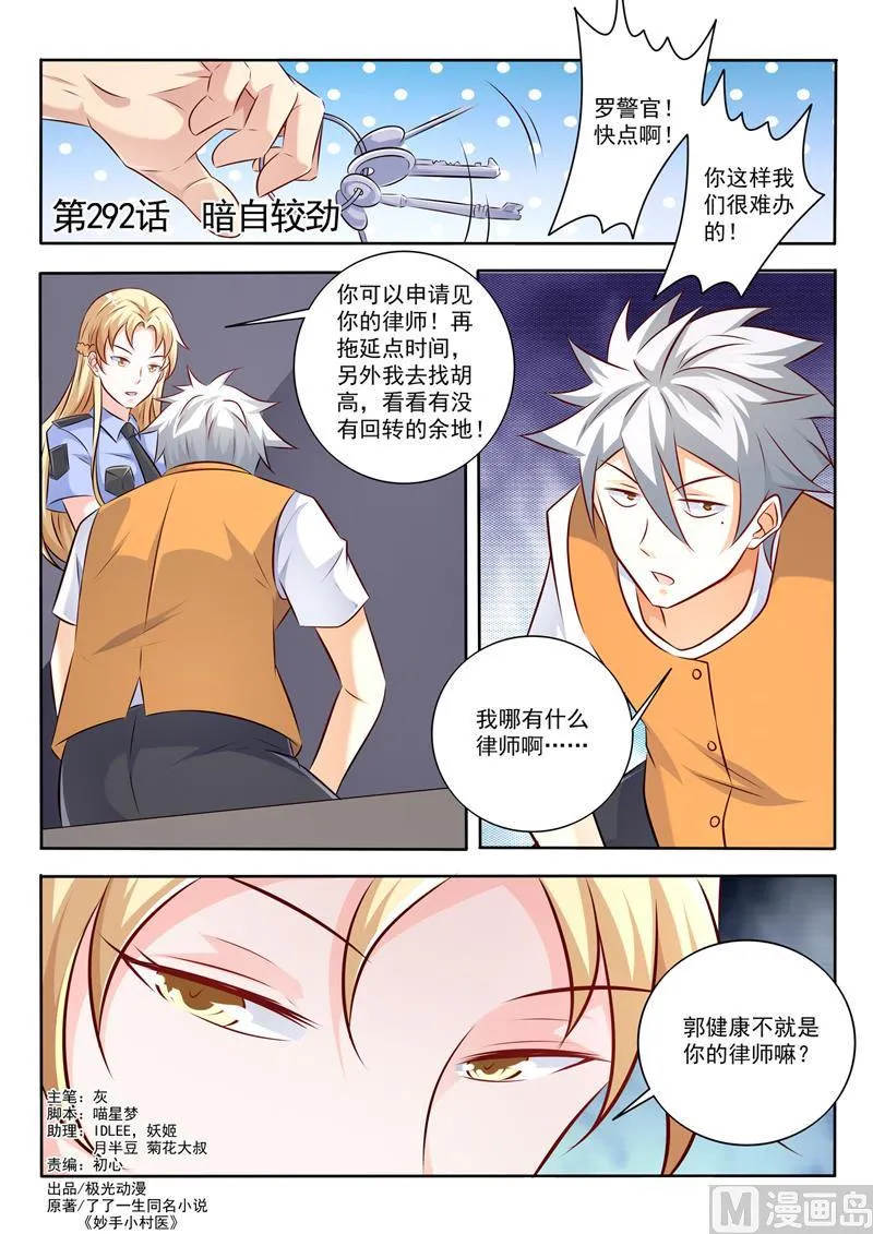 中华神医人物介绍漫画,第292话  暗自较劲1图