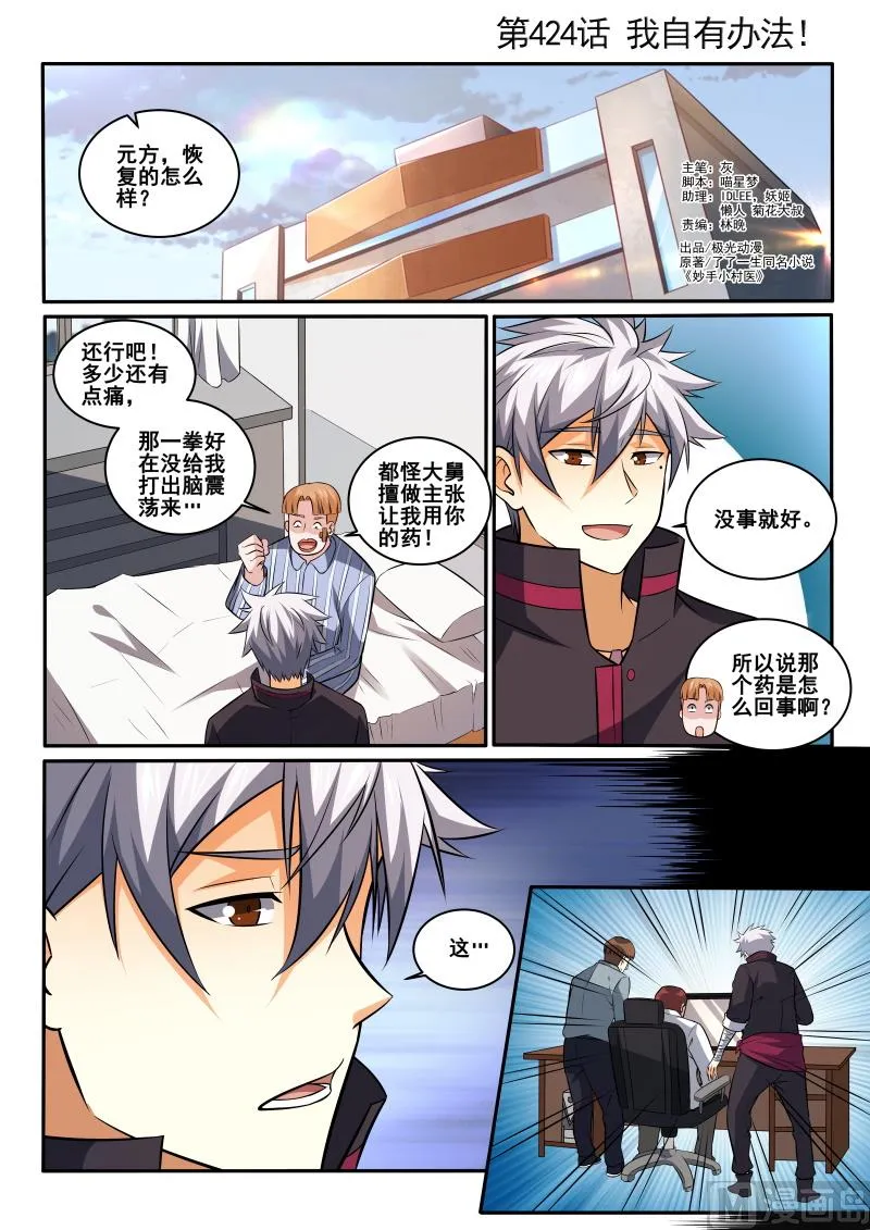 中华神医小说免费全集漫画,第424话 我自有办法1图