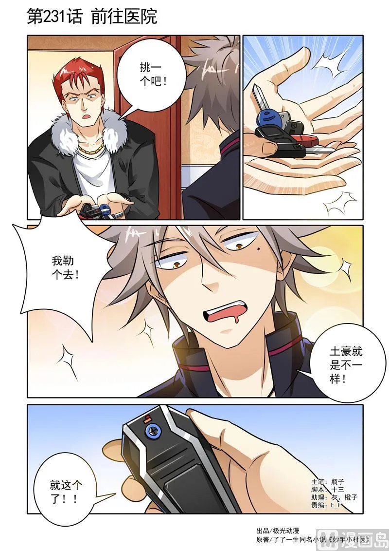 中华神医原著小说漫画,第231回  前往医院1图