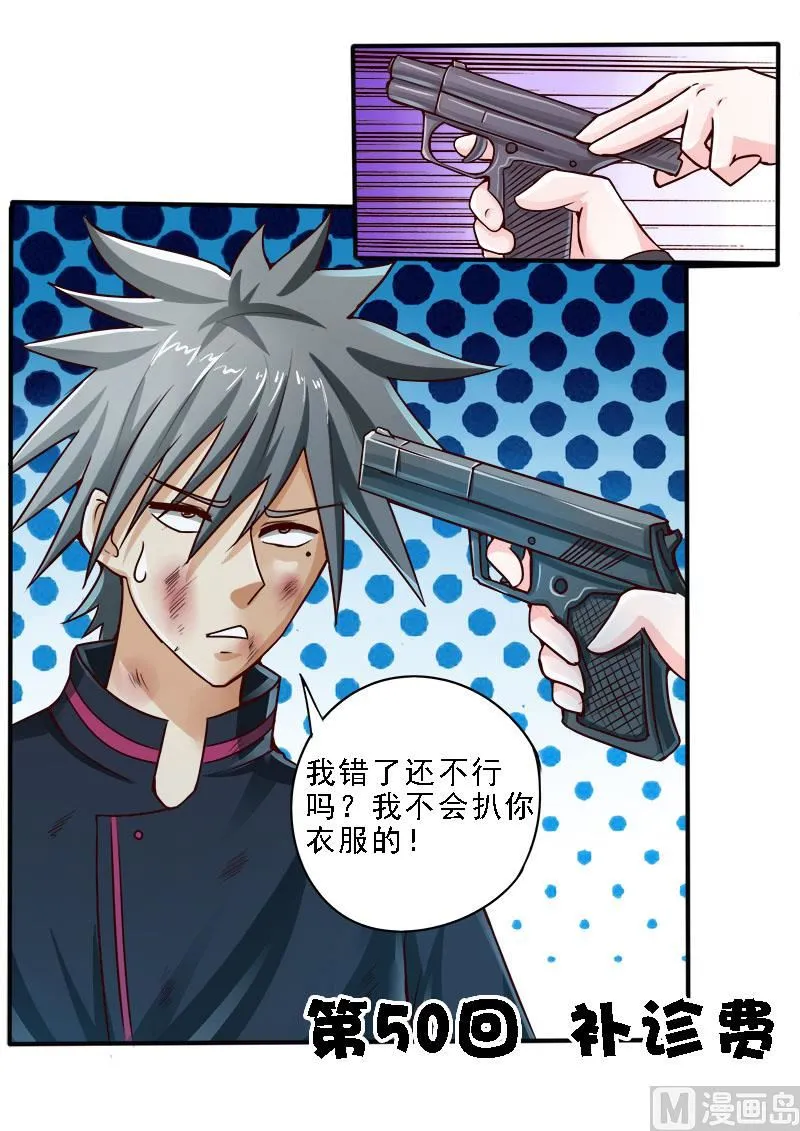 中华神医完整版漫画,第050话 补诊费1图