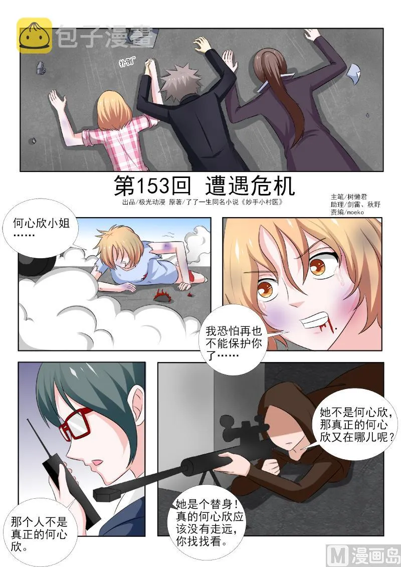 中华神医广告漫画,第153话 遭遇危机1图