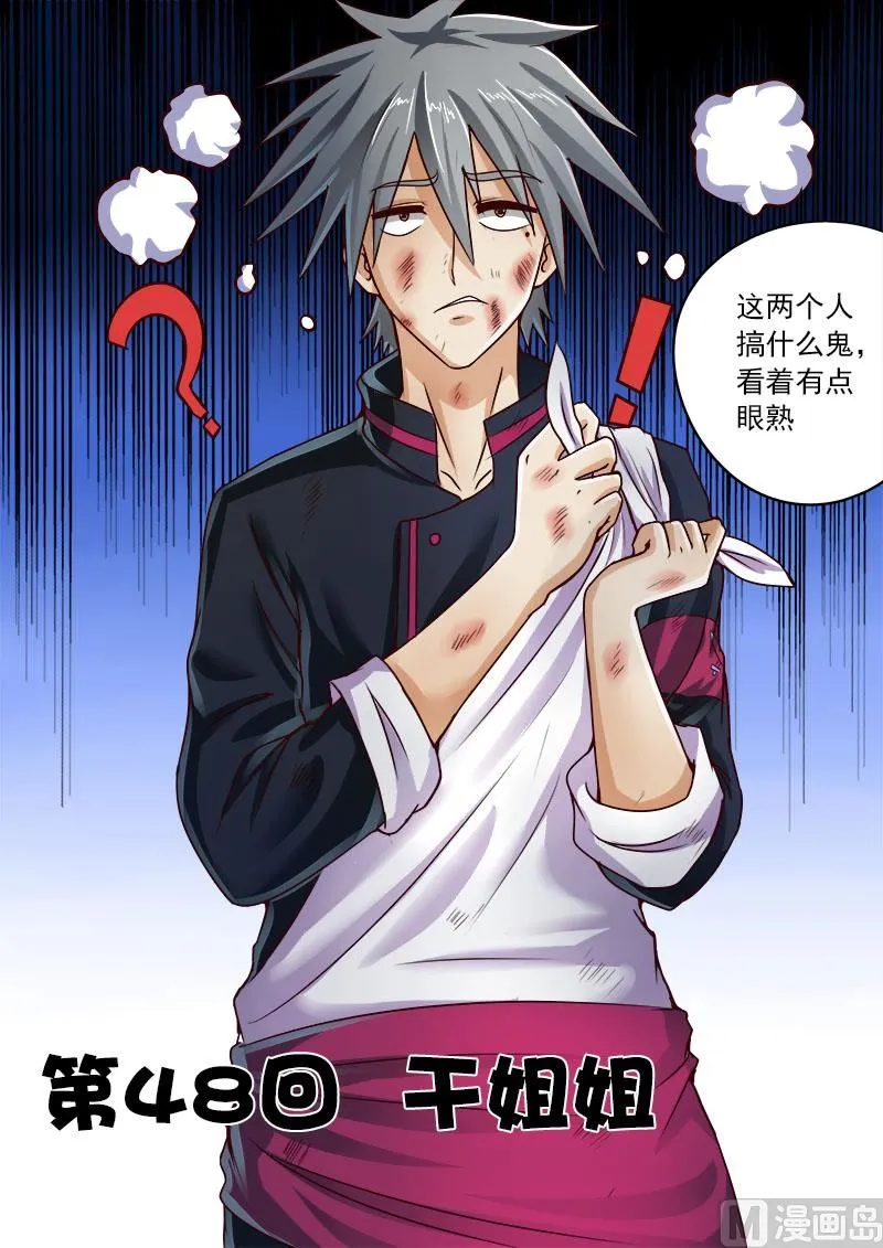 中华神医榜漫画,第048话 干姐姐1图