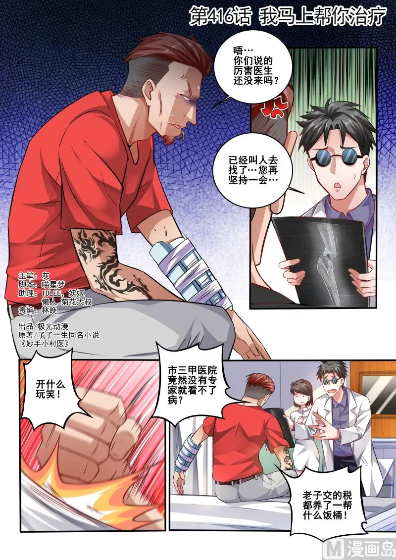 中华神医华佗漫画,第416话 我马上帮你治疗1图