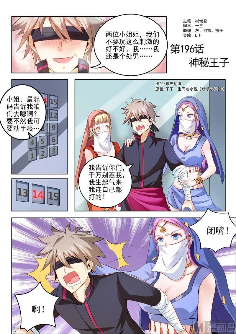 中华神医小说免费全集漫画,第196回  神秘王子1图