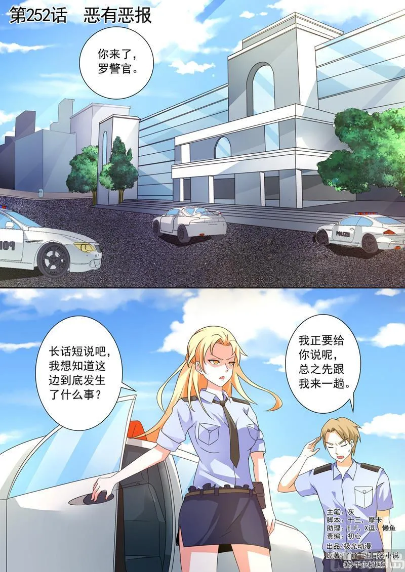 中华神医漫画全集免费阅读下拉式漫画,第252回  恶有恶报1图