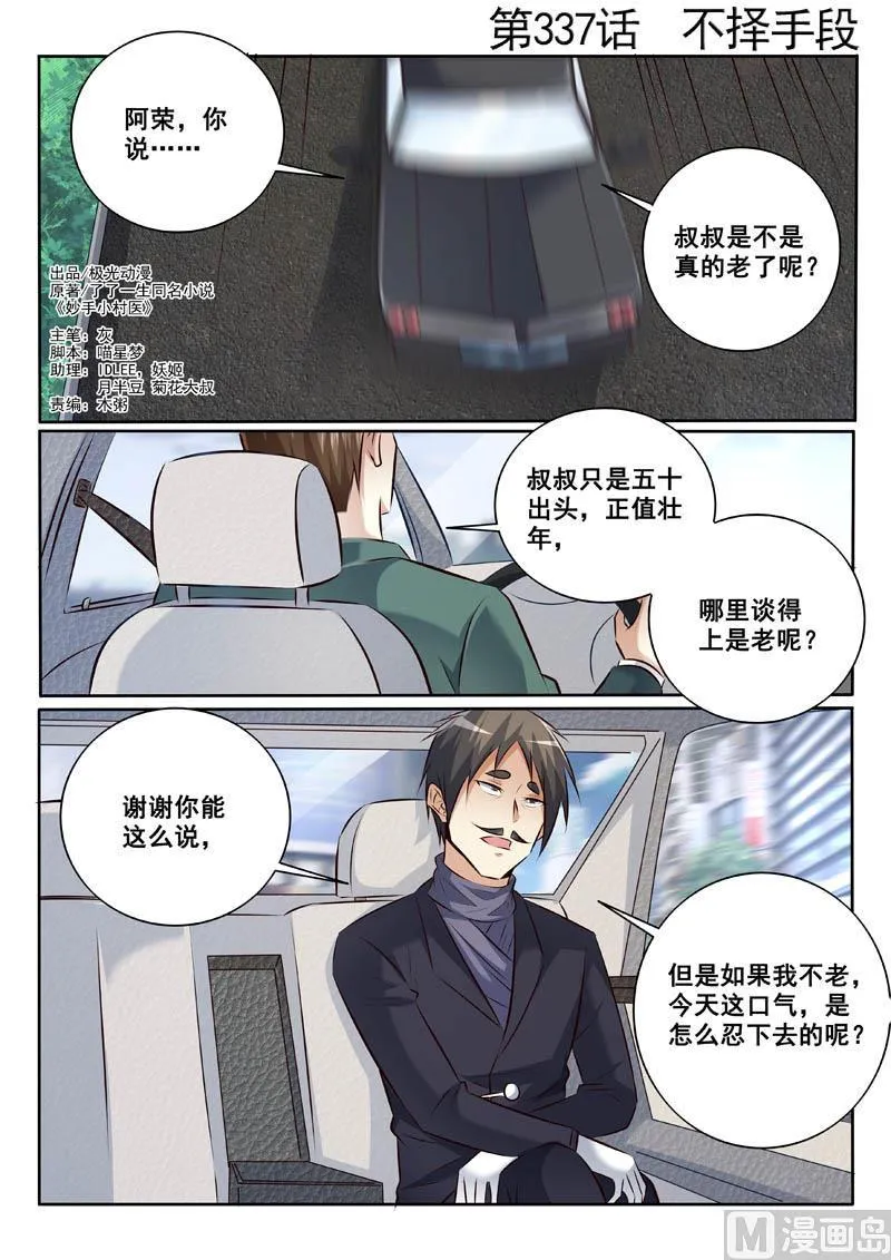 中华神医动漫完整版漫画,第337话  不折手段1图