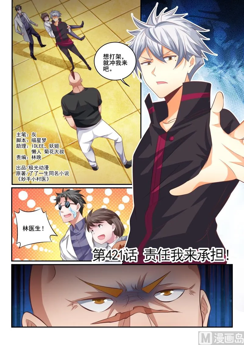 中华神医的传奇故事漫画,第421话 责任我来承担1图