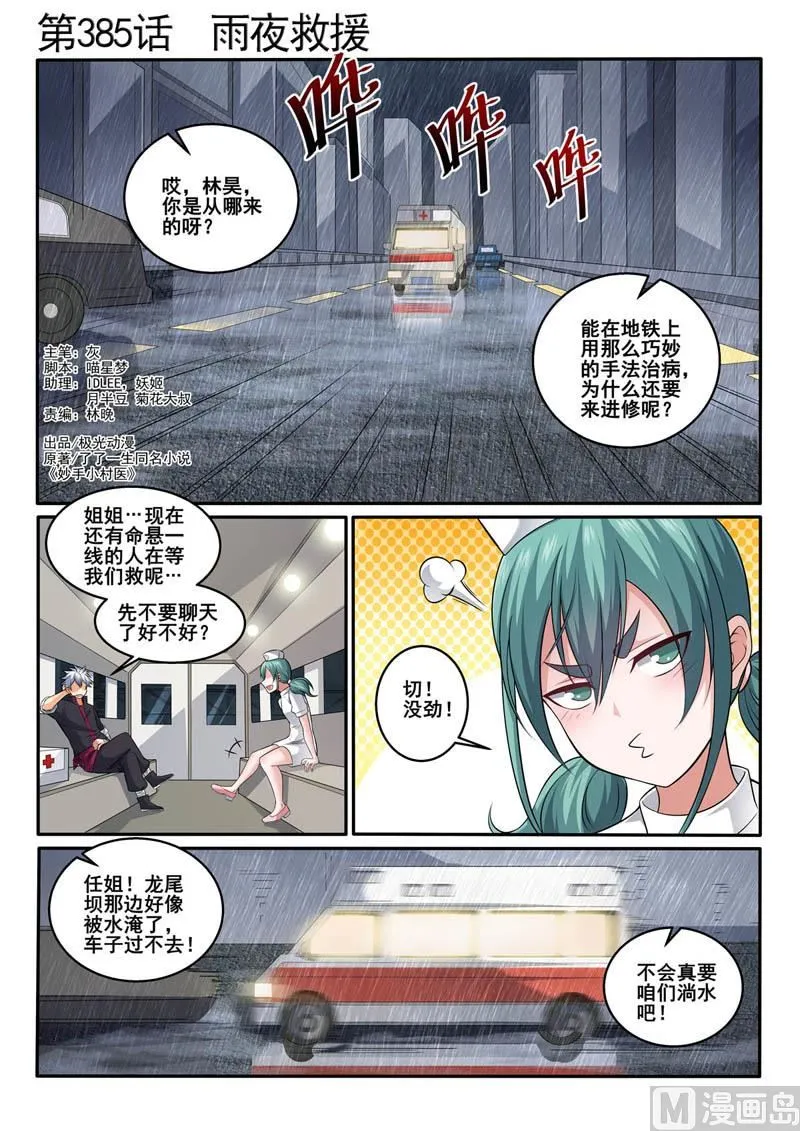 中华神医漫画美图漫画,第385话 雨夜救援1图