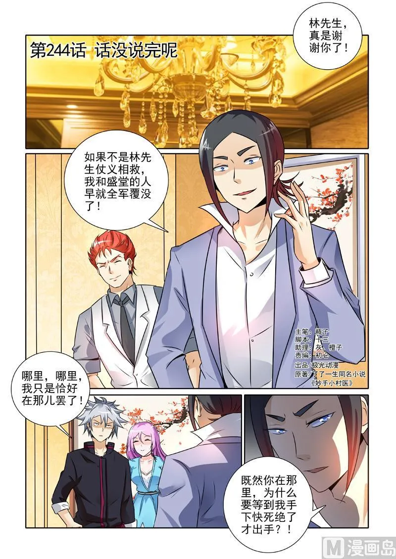 中华神医榜漫画,第244回  话没说完呢1图