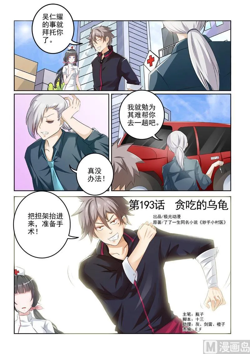 中华神医华佗漫画,第193回 贪吃的乌龟1图