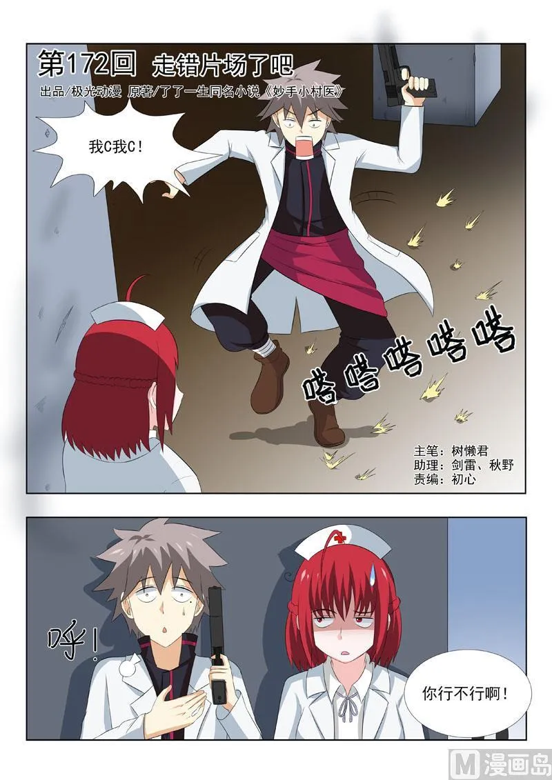 中华神医榜漫画,第172回 走错片场了吧1图