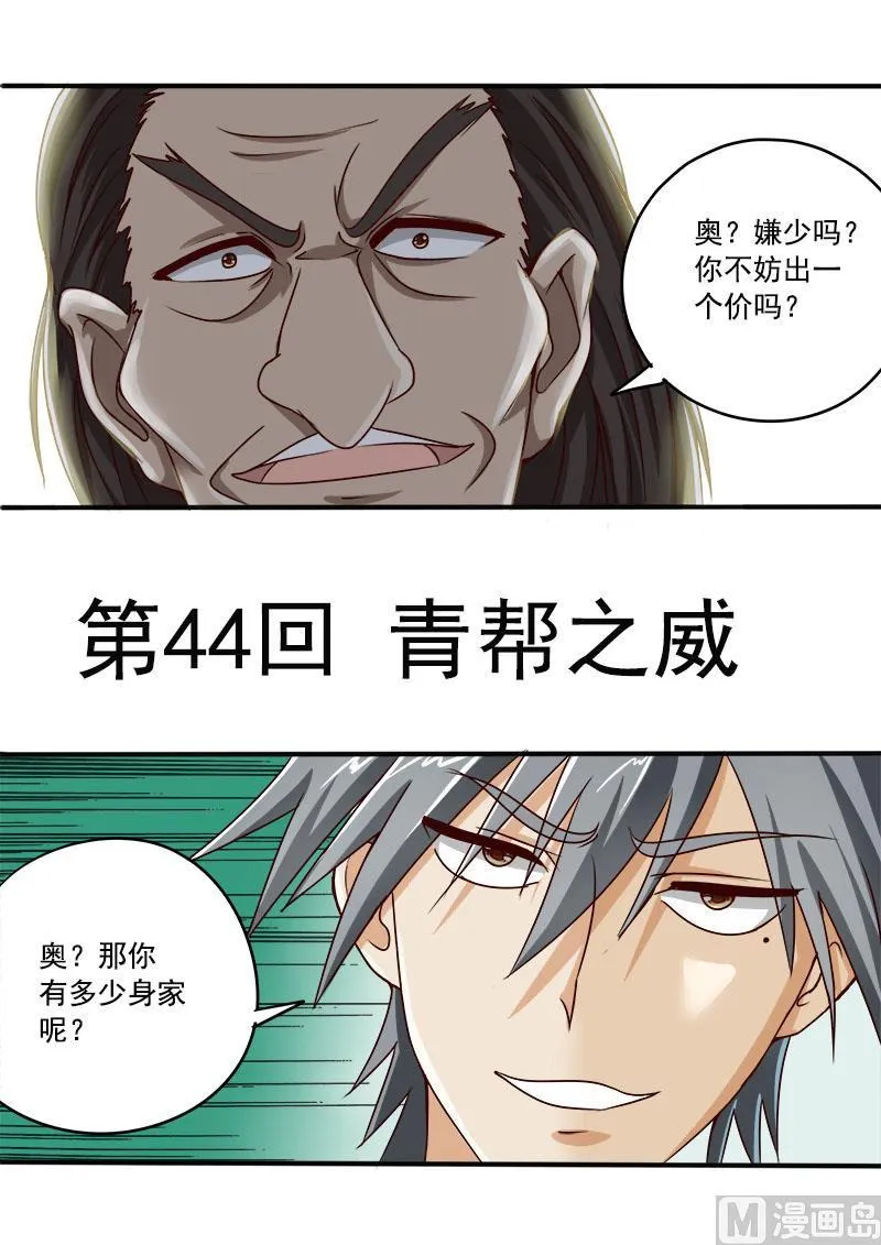 中华神医张泽民漫画,第044话 青帮之威1图