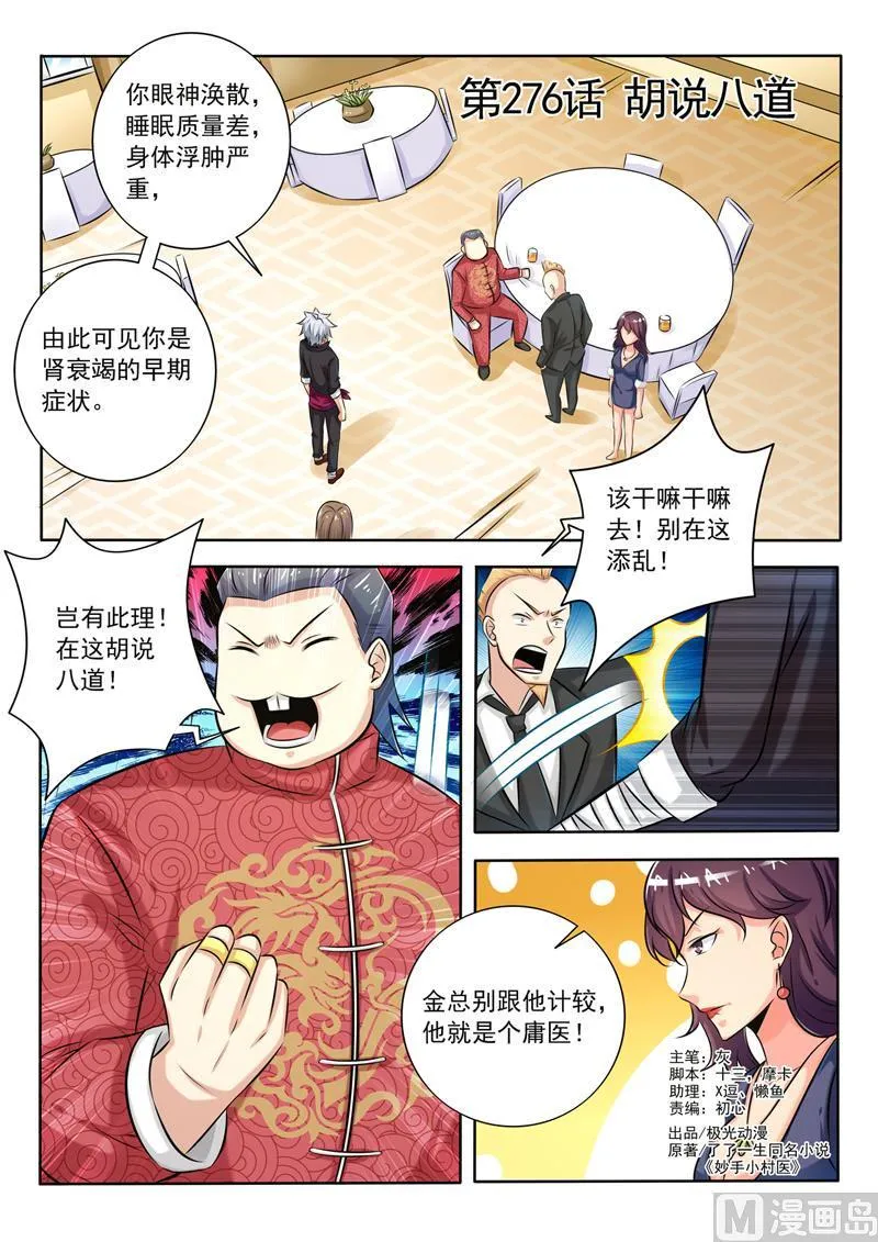 中华神医赵天才漫画,第276回  胡说八道1图