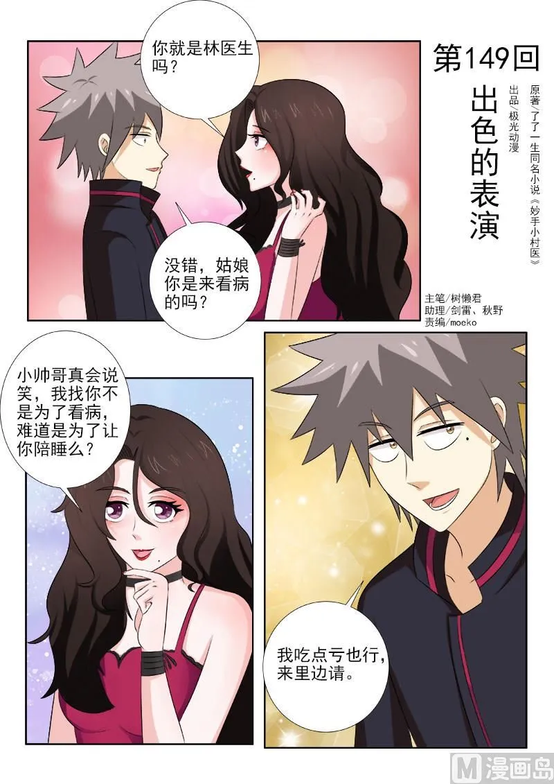 中华神医赵天才漫画,第149话 出色的表演1图