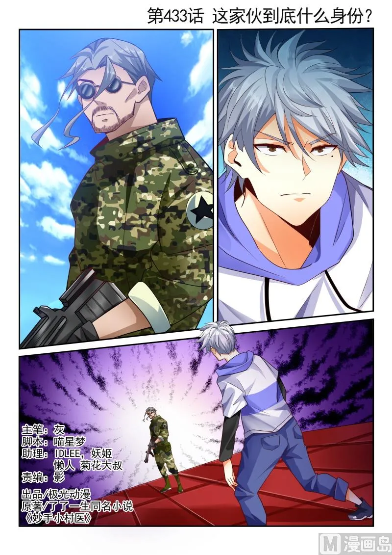 中华神医小说txt全集下载漫画,第433话 这家伙到底什么身份1图