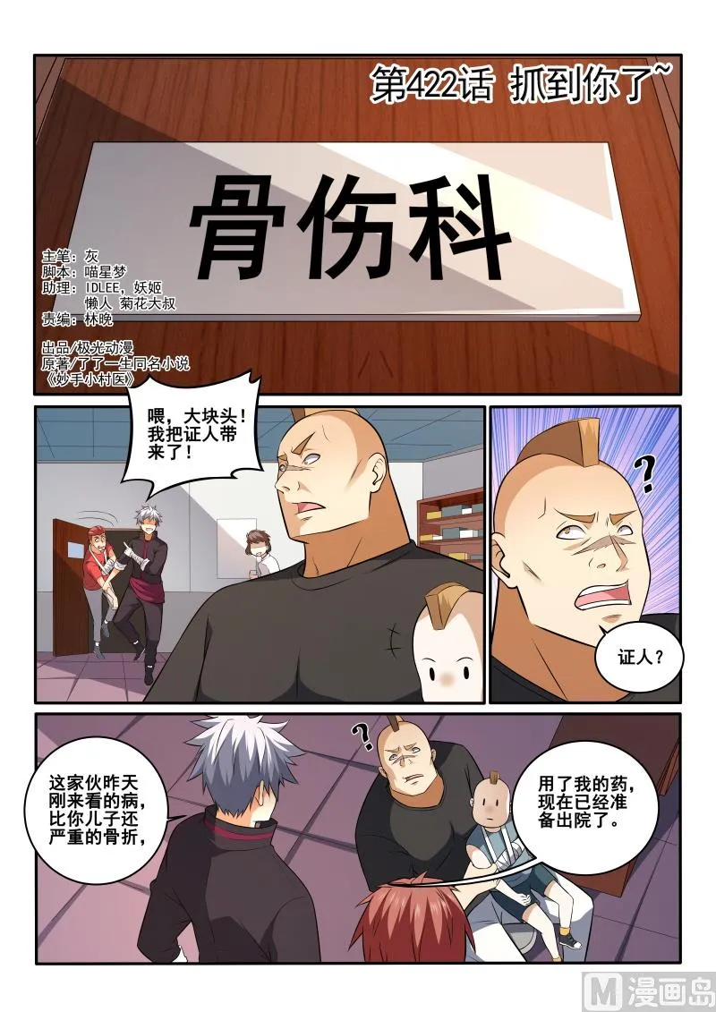 中华神医药方书籍漫画,第422话 我一定会给你个交代1图
