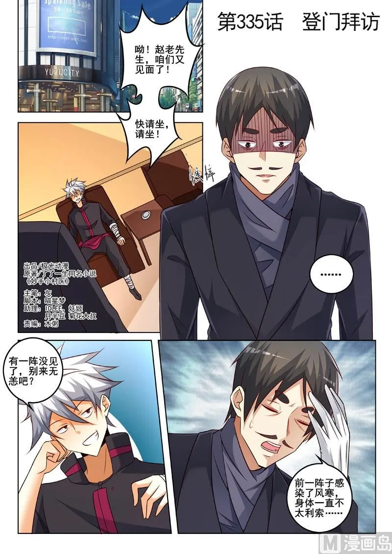 中华神医的传奇故事漫画,第335话  登门拜访1图