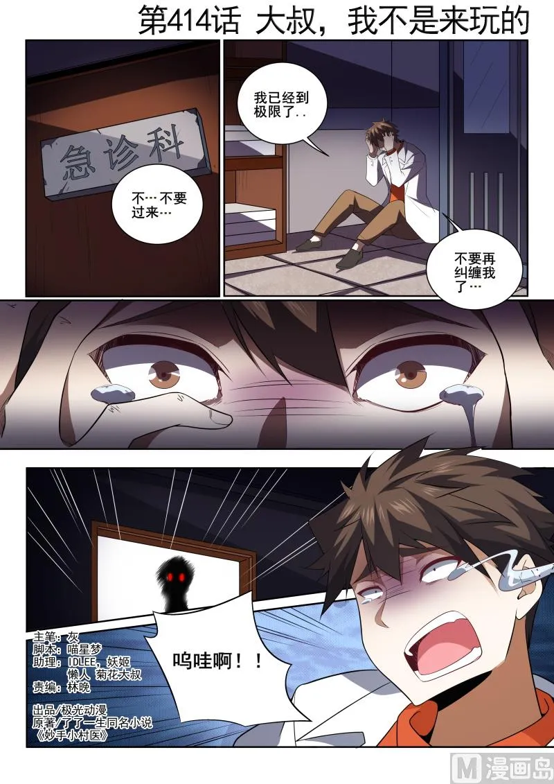 中华神医原版漫画,第414话 大叔，我不是来玩的！1图