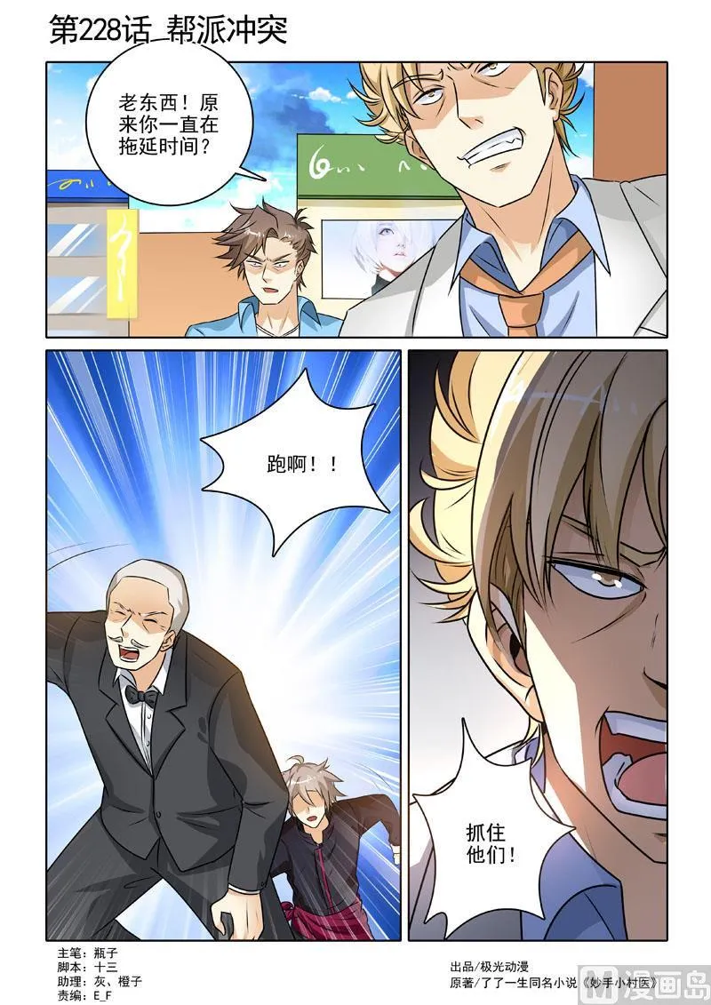 中华神医的传奇故事漫画,第228回  帮派冲突1图