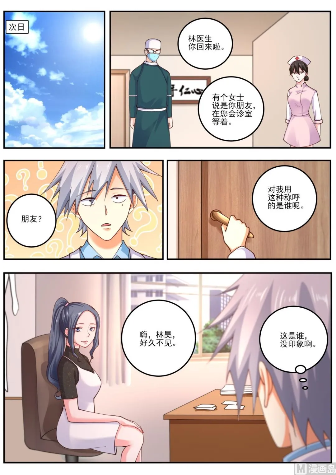 中华神医的传奇故事漫画,第475话  苏菲来访5图