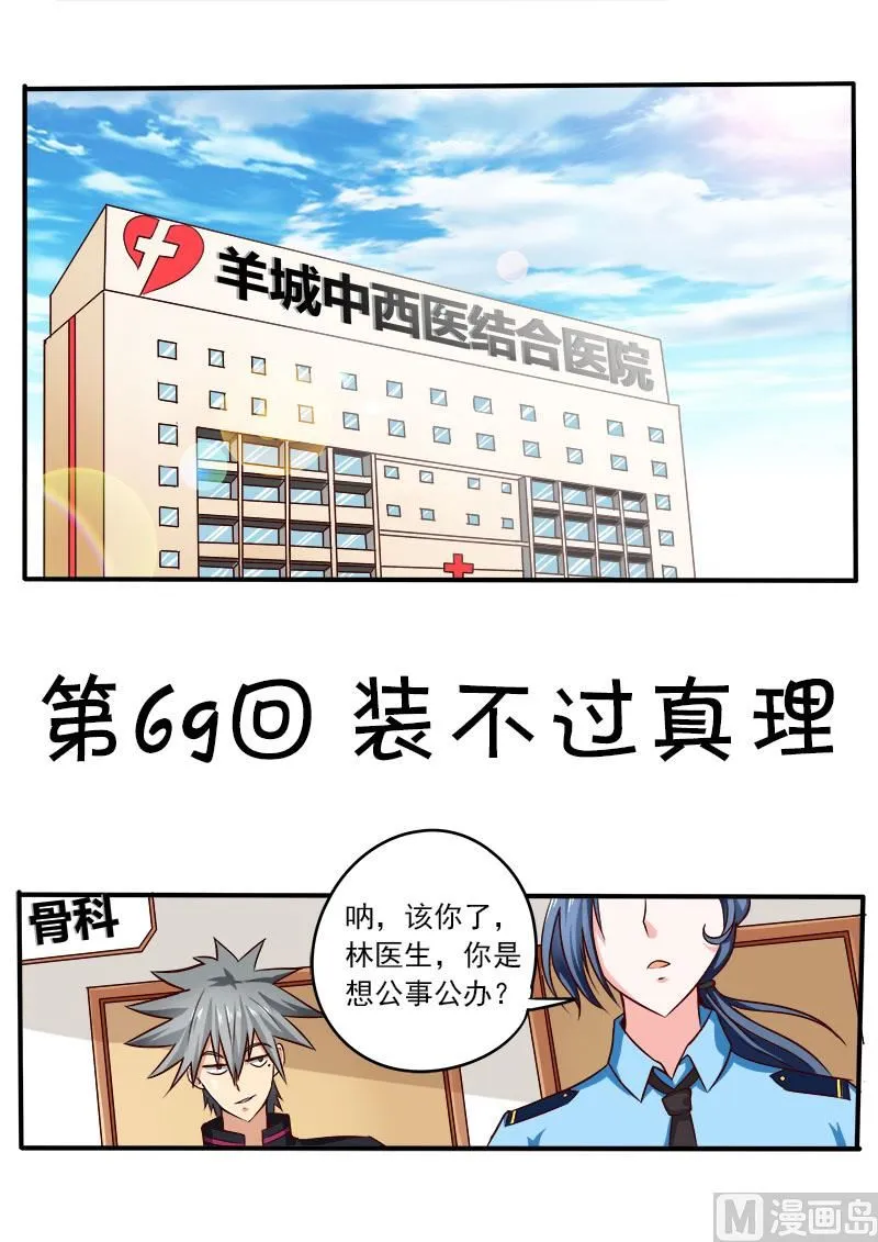 中华神医原著小说漫画,第069话 装不过真理1图